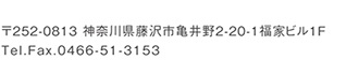 〒252-0813 神奈川県藤沢市亀井野２丁目２０−１ 福家ビル 1Ｆ JIHEI
TEL,FAX:0466-51-315